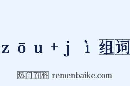 zōu+jì组词是什么意思的图片